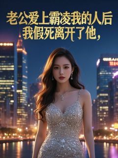 老公爱上霸凌我的人后，我假死离开了他(陈曦季暖宋宴修)全文完整版阅读