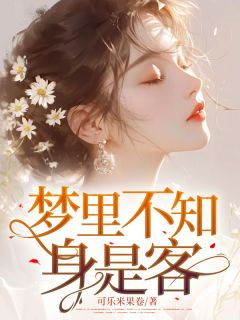应映雪左俊丰小说全文免费阅读梦里不知身是客全文免费阅读