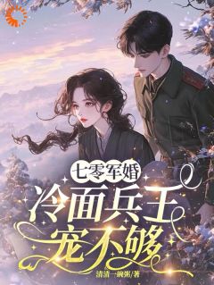 叶芷琳顾默延七零军婚，冷面兵王宠不够全章节免费阅读