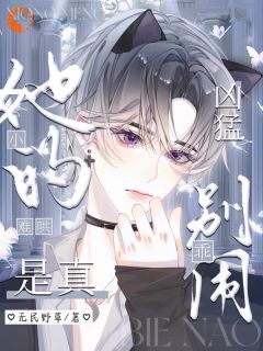 无名野草的小说她的小难哄是真凶猛！乖，别闹！主角是黎瑞秦淮安