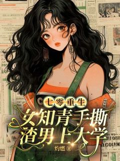 七零重生：女知青手撕渣男上大学完整版-沈繁星霍建国在线全文阅读