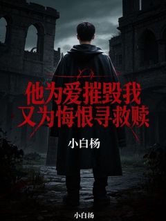 爆款小说他为爱摧毁我，又为悔恨寻救赎-主角景熙辰林清韵在线阅读
