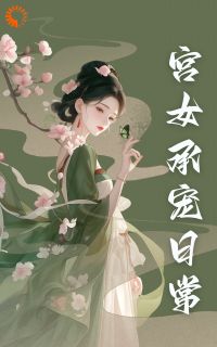 魏容湘谢寅全章节阅读-娇弱小宫女不争,变成陛下心尖宠全文分享阅读-暗夜阅读网