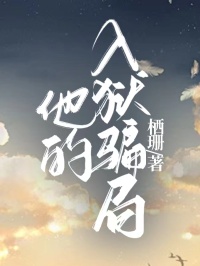 他的入狱骗局方晴宋漾免费阅读-他的入狱骗局栖珊小说