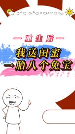 老书虫看了N遍的重生后,我送闺蜜一胎八个兔宝最新章节