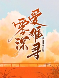林希詹明小说雾深爱难寻全文阅读-暗夜阅读网