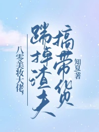 (抖音)八零美妆大佬，踹掉渣夫搞带货 主角邓岚付建明
