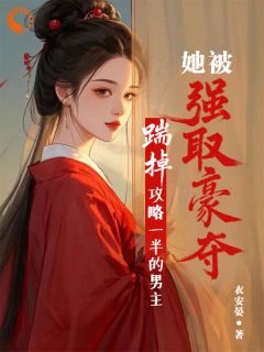萧轻羽武凌霍全集小说_踹掉攻略一半的男主她被强取豪夺完结版阅读