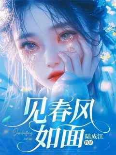 小说推荐见春风如面完结版全章节阅读-暗夜阅读网