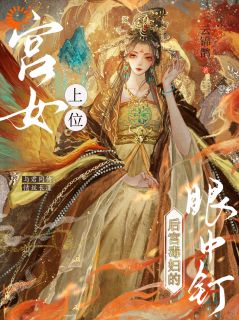 主角陆明瑶苍墨离小说完整版最新章节-宫女上位！成了后宫毒妇的眼中钉免费阅读全文