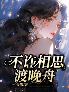 值得熬夜看完的不许相思渡晚舟小说阅读
