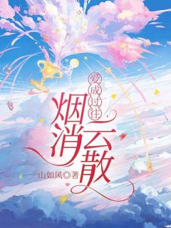 爱成过往，烟消云散全文目录-叶浅浅姜时泽简文珠小说无弹窗阅读