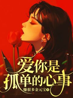 抖音爆款爱你是孤单的心事小说免费阅读