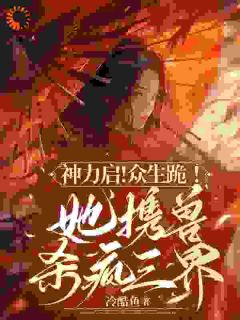 (独家)神力启！众生跪！她携兽杀疯三界灵眠灵飞迟小说