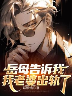 岳母告诉我，我老婆出轨了小说最新章节 周昊全王淑华结局是什么-暗夜阅读网