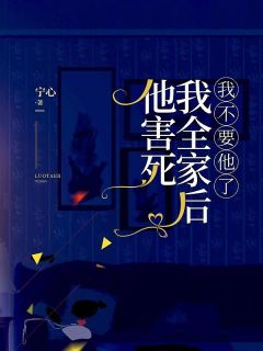 他害死我全家后，我不要他了by叶窈席安延在线阅读