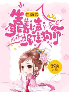 精选好书在后宫靠着心声保住狗头无删减版全文在线