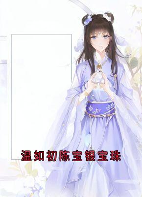 温如初陈宝银宝珠陈宝银温如初小说全文-温如初陈宝银宝珠小说