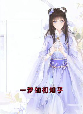一梦如初知乎小说_一梦如初知乎小说结局阅读