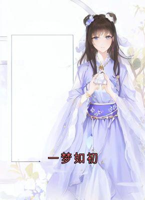 一梦如初小说全章节目录阅读BY陈宝银温如初完结版阅读-暗夜阅读网