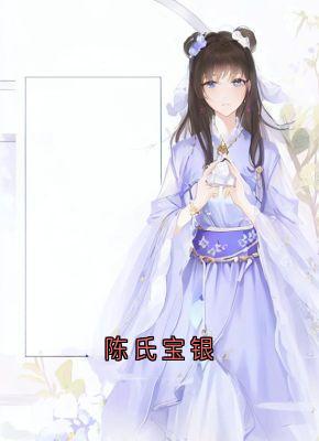 抖音爆款陈氏宝银完整小说（全文阅读）-暗夜阅读网