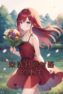 独家宋清舒顾时磊的重生全本大结局小说阅读-暗夜阅读网