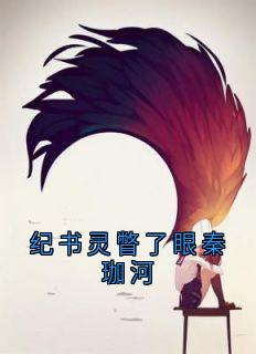 纪书灵瞥了眼秦珈河小说(连载文)-纪书灵秦珈河无广告阅读-暗夜阅读网