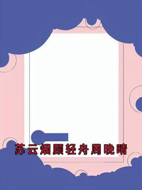 苏云烟顾轻舟周晚晴顾轻舟周晚晴大结局在线阅读