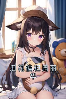 热门小说泪花偏袒周丽华完整版全文阅读-暗夜阅读网