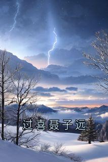 过喜聂子远小说(完本)-宋青青聂子远无错版阅读