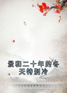 甘采儿最新小说景和二十年的冬天特别冷甘采儿兰亭舟在线试读