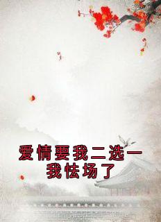 免费完结小说爱情要我二选一我怯场了甘采儿兰亭舟无弹窗免费阅读-暗夜阅读网