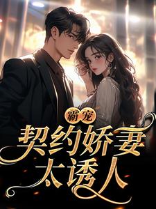 爆款小说协议结婚后，我离不掉了在线阅读-沈棠顾淮安免费阅读