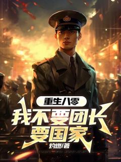 爆款热文池晟迎霍清清在线阅读-重生八零，我不要团长要国家全章节列表
