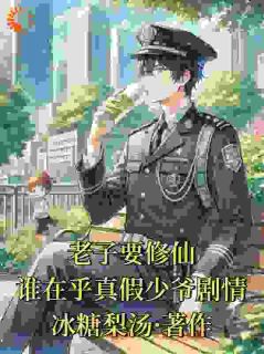 什么？要和假少爷争？可我只想修仙主角是郑勇赵灵小说百度云全文完整版阅读