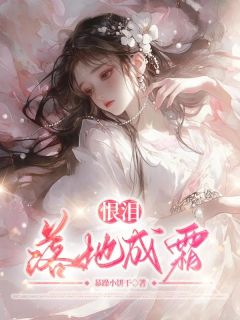 恨泪落地成霜白玉书商陆by爆燥小饼干免费看-暗夜阅读网