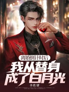 [抖音]小说许书逸顾冉离婚倒计时后：我从替身成了白月光？