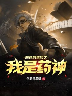向往的生活之我是药神(林尘董小冉)最新章节