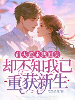 前夫跪求我回头，却不知我已重获新生免费阅读全文，主角沈心念陆瑾言小说完整版