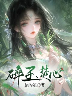 碎玉焚心小说的书名是什么