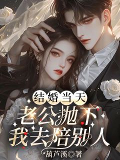新书推荐结婚当天，老公抛下我去陪别人完整版小说-宋清欢陈述最新章节阅读