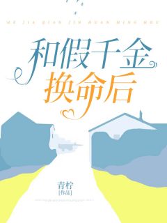 和假千金换命后全集小说_李沐瑶阿雨沈寻完结版阅读