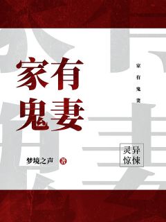 小说推荐家有鬼妻完结版全章节阅读