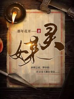 强烈推荐灵媒陈颖侯三在线阅读