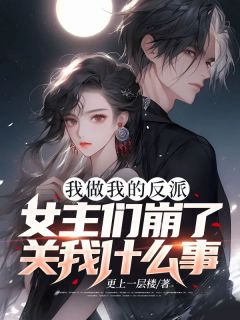 林皓苏清月是哪部小说的主角 我做我的反派，女主们崩了关我什么事？全文无弹窗
