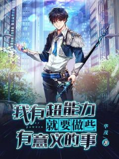 【我有超能力就要做些有意义的事】主角(王利陈梅)在线阅读