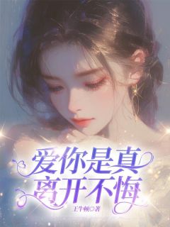 爱你是真，离开不悔小说最新章节-主角简静溪洛云谦全文免费阅读