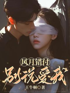 风月错付，别说爱我(全章节)-秦洛川白芷曦在线阅读