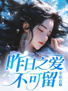 昨日之爱不可留章节全目录 温绾星傅砚辞全文免费阅读