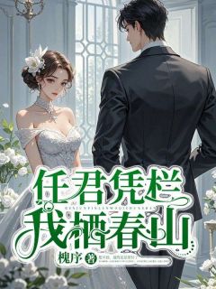 抖音任君凭栏我栖春山txt小说阅读